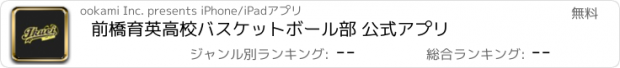 おすすめアプリ 前橋育英高校バスケットボール部 公式アプリ