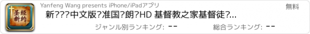 おすすめアプリ 新约圣经中文版标准国语朗读HD 基督教之家基督徒电台双语阅读中英对照