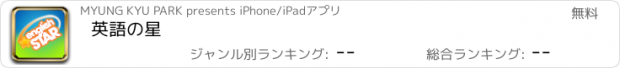 おすすめアプリ 英語の星
