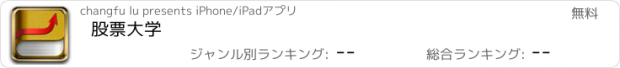 おすすめアプリ 股票大学