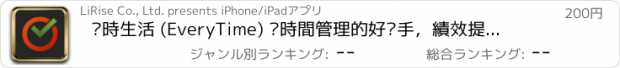 おすすめアプリ 每時生活 (EveryTime) –時間管理的好幫手，績效提升不求人！