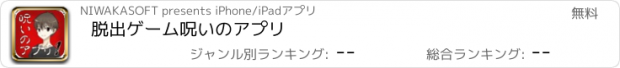 おすすめアプリ 脱出ゲーム　呪いのアプリ