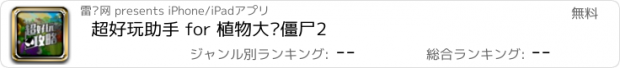 おすすめアプリ 超好玩助手 for 植物大战僵尸2