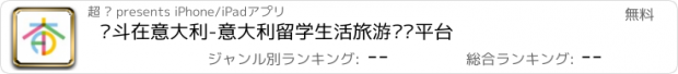 おすすめアプリ 奋斗在意大利-意大利留学生活旅游资讯平台