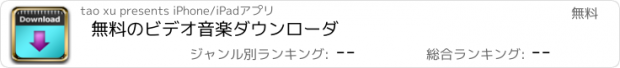 おすすめアプリ 無料のビデオ音楽ダウンローダ