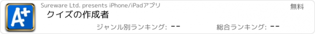 おすすめアプリ クイズの作成者