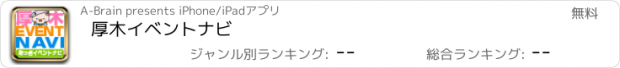 おすすめアプリ 厚木イベントナビ