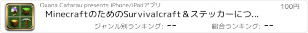 おすすめアプリ MinecraftのためのSurvivalcraft＆ステッカーについては攻略とガイド - 非公式バージョン