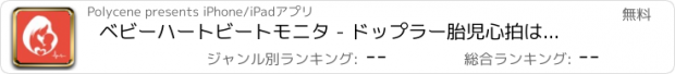 おすすめアプリ ベビーハートビートモニタ - ドップラー胎児心拍は時妊娠聴診器や超音波を経由して妊娠中ビーツ