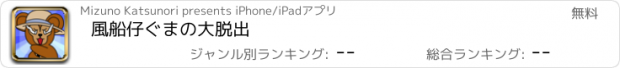 おすすめアプリ 風船仔ぐまの大脱出