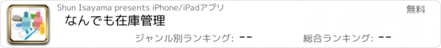 おすすめアプリ なんでも在庫管理