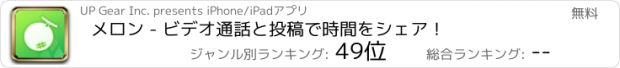 おすすめアプリ メロン - ビデオ通話と投稿で時間をシェア！