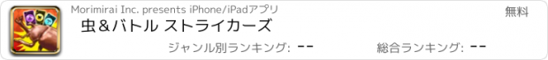 おすすめアプリ 虫＆バトル ストライカーズ