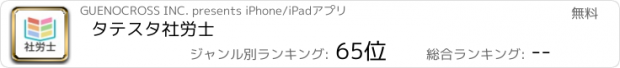 おすすめアプリ タテスタ社労士