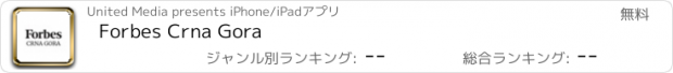 おすすめアプリ Forbes Crna Gora