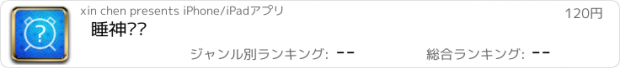 おすすめアプリ 睡神闹钟