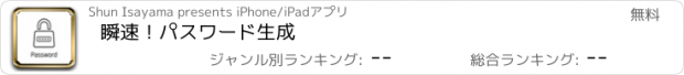 おすすめアプリ 瞬速！パスワード生成