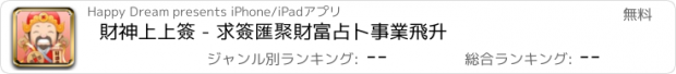 おすすめアプリ 財神上上簽 - 求簽匯聚財富占卜事業飛升