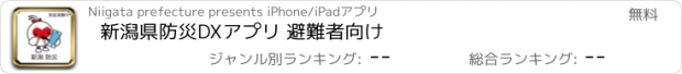 おすすめアプリ 新潟県防災DXアプリ 避難者向け