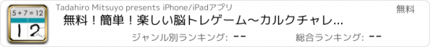 おすすめアプリ 無料！簡単！楽しい脳トレゲーム　〜カルクチャレンジ２〜