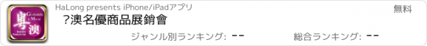 おすすめアプリ 粵澳名優商品展銷會