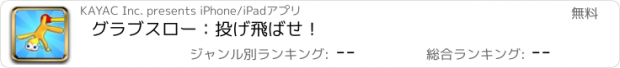 おすすめアプリ グラブスロー：投げ飛ばせ！