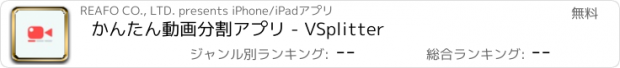 おすすめアプリ かんたん動画分割アプリ - VSplitter