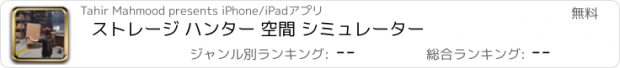 おすすめアプリ ストレージ ハンター 空間 シミュレーター