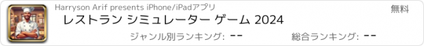 おすすめアプリ レストラン シミュレーター ゲーム 2024