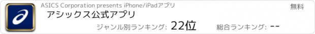 おすすめアプリ アシックス公式アプリ