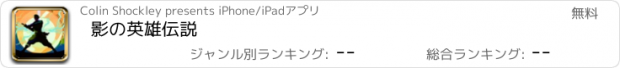 おすすめアプリ 影の英雄伝説