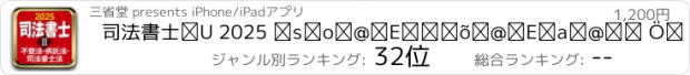 おすすめアプリ 司法書士Ⅱ 2025 不登法・供託法・司法書士法