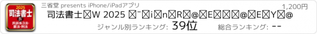 おすすめアプリ 司法書士Ⅳ 2025 民訴系３法・憲法・刑法