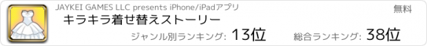 おすすめアプリ キラキラ着せ替えストーリー