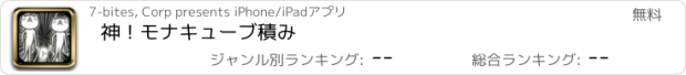 おすすめアプリ 神！モナキューブ積み