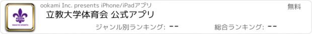 おすすめアプリ 立教大学体育会 公式アプリ