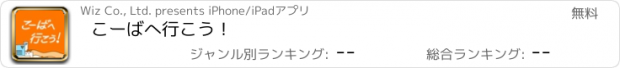 おすすめアプリ こーばへ行こう！