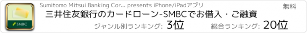 おすすめアプリ 三井住友銀行のカードローン-SMBCでお借入・ご融資