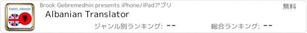 おすすめアプリ Albanian Translator