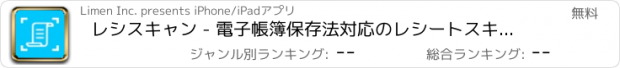 おすすめアプリ レシスキャン - 電子帳簿保存法対応のレシートスキャナ