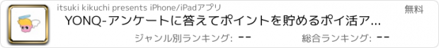 おすすめアプリ YONQ-アンケートに答えてポイントを貯めるポイ活アプリ！