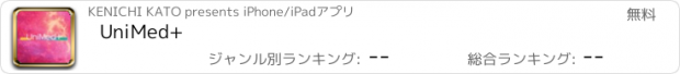 おすすめアプリ UniMed+