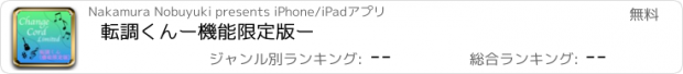 おすすめアプリ 転調くんー機能限定版ー