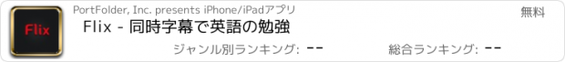 おすすめアプリ Flix - 同時字幕で英語の勉強