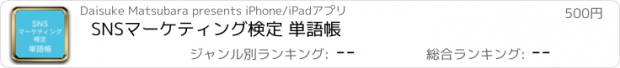 おすすめアプリ SNSマーケティング検定 単語帳