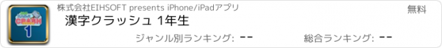 おすすめアプリ 漢字クラッシュ 1年生