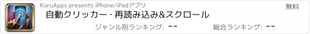 おすすめアプリ 自動クリッカー ‐ 再読み込み&スクロール