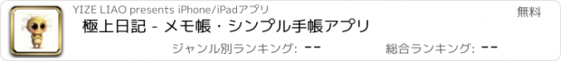 おすすめアプリ 極上日記 - メモ帳・シンプル手帳アプリ