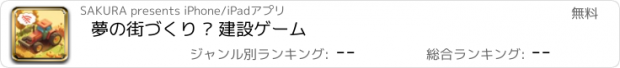 おすすめアプリ 夢の街づくり — 建設ゲーム