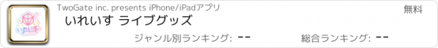 おすすめアプリ いれいす ライブグッズ